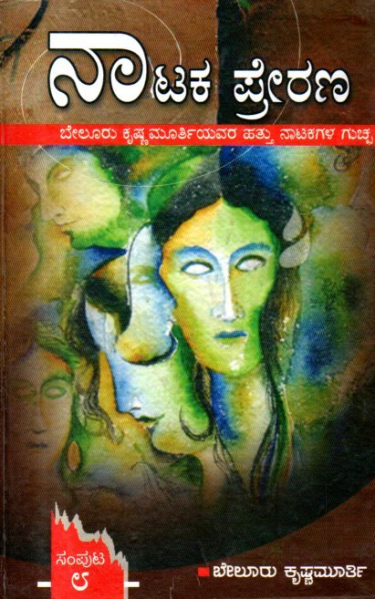 img20260131_18240211 ನಾಟಕ ಪ್ರೇರಣ / Nataka Prerana Vol-8 - Image 1