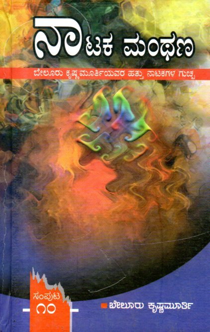 img20260131_18302700 ನಾಟಕ ಮಂಥಣ / Nataka Manthana Vol-10 - Image 1