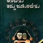 ಈಸಬೇಕು ಇದ್ದು ಜಯಿಸಬೇಕು / Eesabeku Iddu Jaisabeku