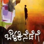 ಬೆಳಕಿನೆಡೆಗೆ / Belakinedege