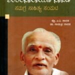 ಅಮ್ಮೆಂಬಳ ಶಂಕರನಾರಾಯಣ ನಾವಡ ಸಮಗ್ರ ಸಾಹಿತ್ಯ ಸಂಪುಟ / Ammembala Shankaranarayana Navada Samagra Sahitya Samputa