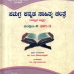 ಸಮಗ್ರ ಕನ್ನಡ ಸಾಹಿತ್ಯ ಚರಿತ್ರೆ / Samagra Kannada Sahitya Charithre Vol 4 Bhaga-1