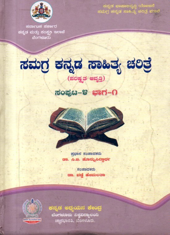 img20260131_19065798 ಸಮಗ್ರ ಕನ್ನಡ ಸಾಹಿತ್ಯ ಚರಿತ್ರೆ / Samagra Kannada Sahitya Charithre Vol 4 Bhaga-1 - Image 1