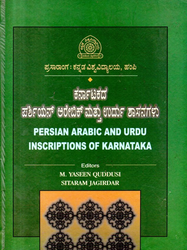 img20260131_19182520 ಕರ್ನಾಟಕದ ಪರ್ಶಿಯನ್ ಅರೇಬಿಕ್ ಮತ್ತು ಉರ್ದು ಶಾಸನಗಳು / Karnatakada Persian Arabic Mattu Urdu Shashanagalu - Image 1