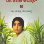 ಕಬ್ಬಿನ ಸಿಹಿ ವರ್ಧಿಸಿದ ಅಮ್ಮ ಡಾ.ಜಾನಕಿ ಅಮ್ಮಾಳ್ / Kabbina Sihi Vardhisida Amma Dr. Janaki Ammal