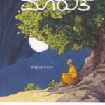 ಮೂಡಣ ಮಾರುತ / Moodana Maarutha