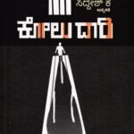 ಕೋಲು ದಾರಿ / Kolu Daari