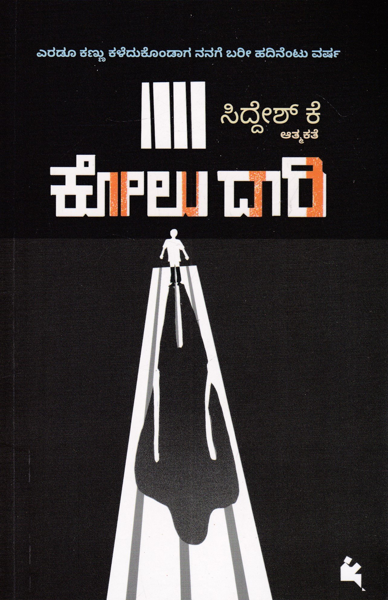 IMG_20260208_0006 ಕೋಲು ದಾರಿ / Kolu Daari - Image 1