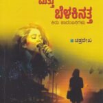 ಓ ನನ್ನ ಲಹರಿ ಮತ್ತು ಬೆಳಕಿನತ್ತ / O Nanna Lahari Mattu Belakinatta