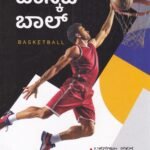 ಬಾಸ್ಕೆಟ್ ಬಾಲ್ / Basketball