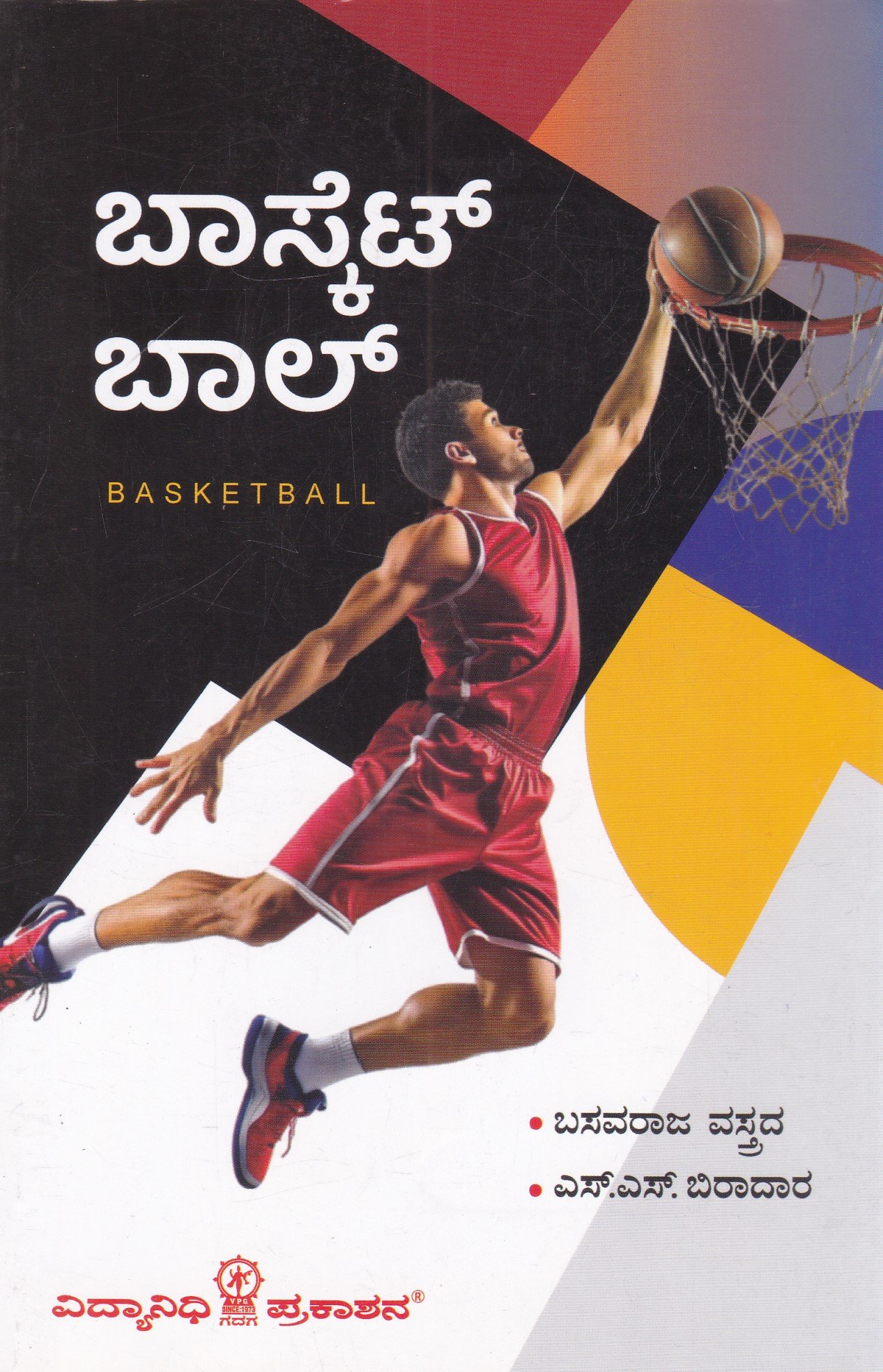 IMG_20260208_0008 ಬಾಸ್ಕೆಟ್ ಬಾಲ್ / Basketball - Image 1