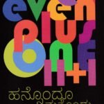 ಹನ್ನೊಂದೂ ಮತ್ತೊಂದು ಕತೆಗಳು / Hannondu Mattondu Kathegalu