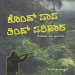 ಕೊಂದ್ ಪಾಪ ತಿಂದ್ ಪರಿಹಾರ / Kond Papa Tind Parihara