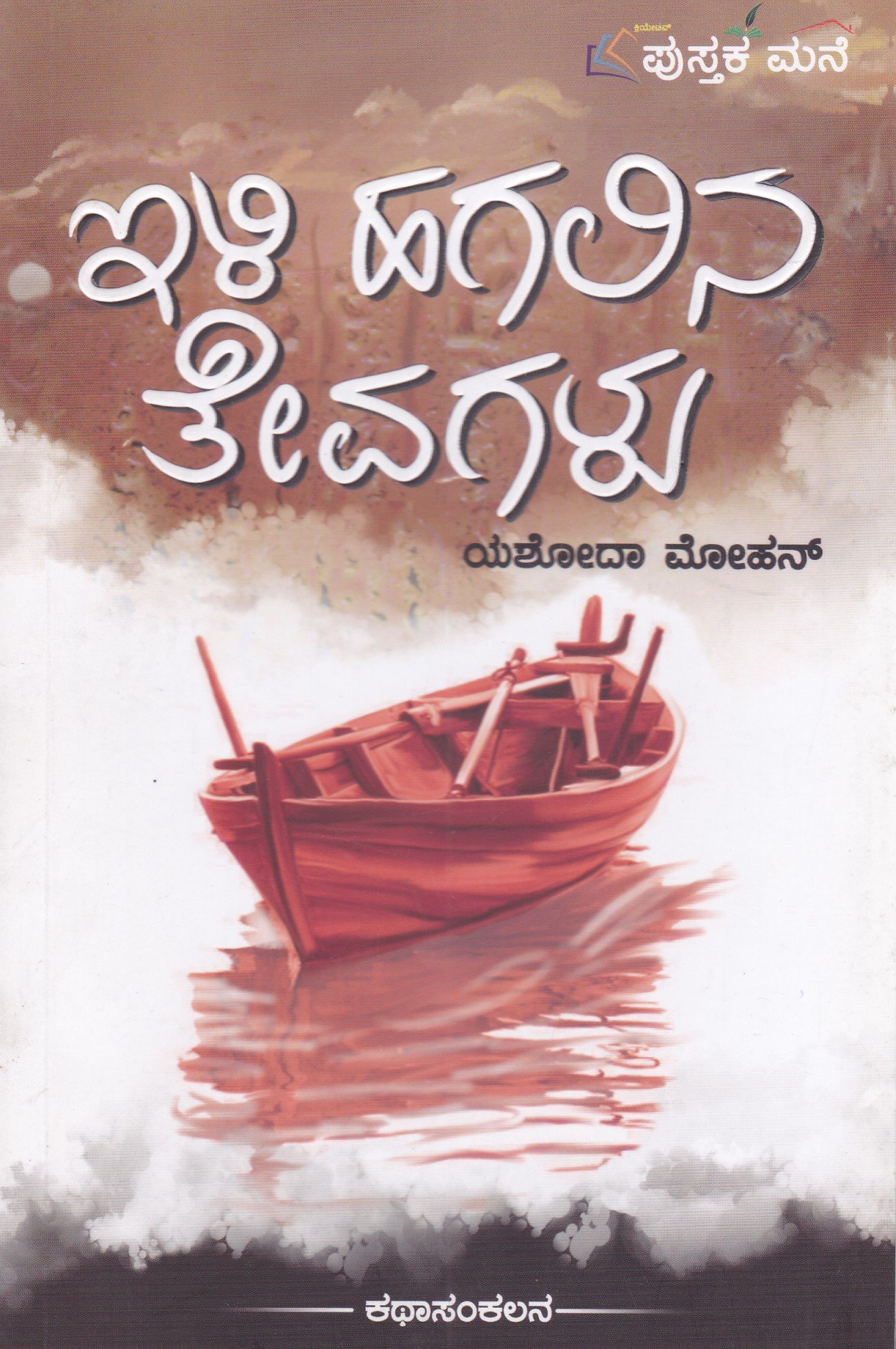 IMG_20260208_0020 ಇಳಿ ಹಗಲಿನ ತೇವಗಳು / Ili Hagalina Tevagalu - Image 1