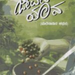 ಜೀವನ ಯಾನ / Jeevana Yaana