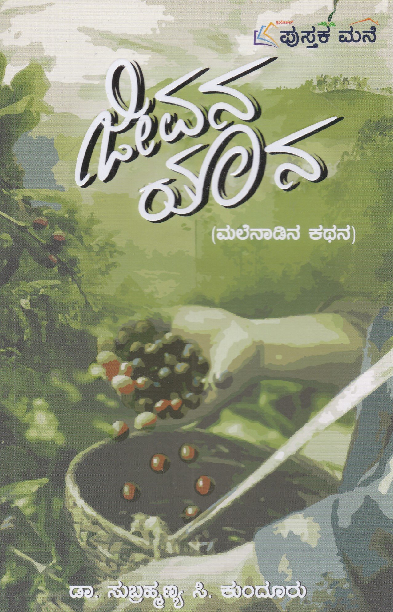 IMG_20260208_0021 ಜೀವನ ಯಾನ / Jeevana Yaana - Image 1