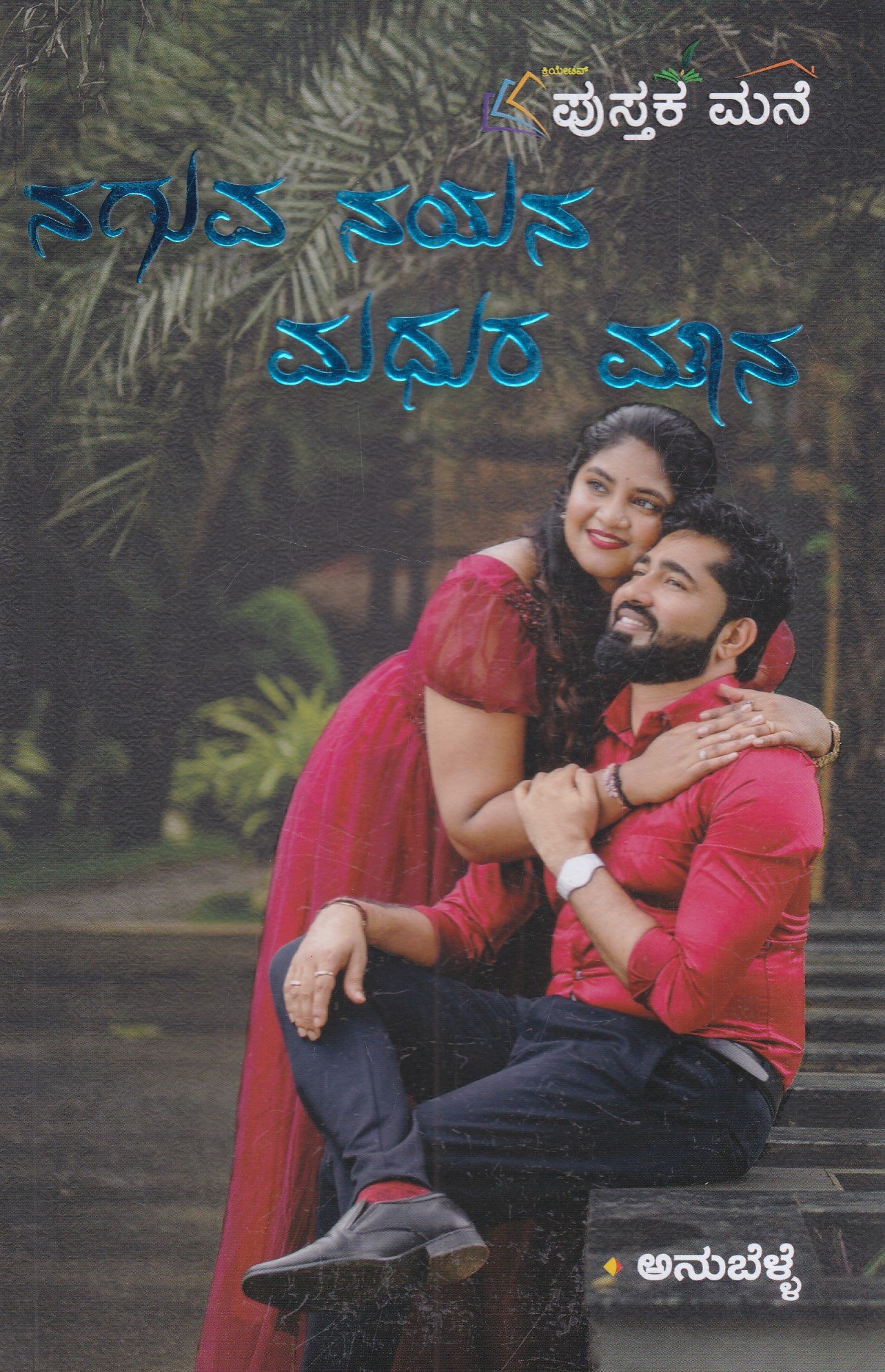 IMG_20260208_0022 ನಗುವ ನಯನ ಮಧುರ ಮೌನ / Naguva Nayana Madhura Mouna - Image 1