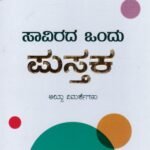 ಸಾವಿರದ ಒಂದು ಪುಸ್ತಕ / Saavirada Ondu Pustaka