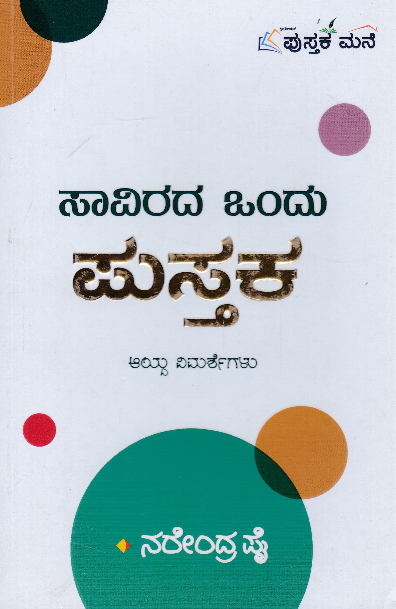 IMG_20260208_0023 ಸಾವಿರದ ಒಂದು ಪುಸ್ತಕ / Saavirada Ondu Pustaka - Image 1