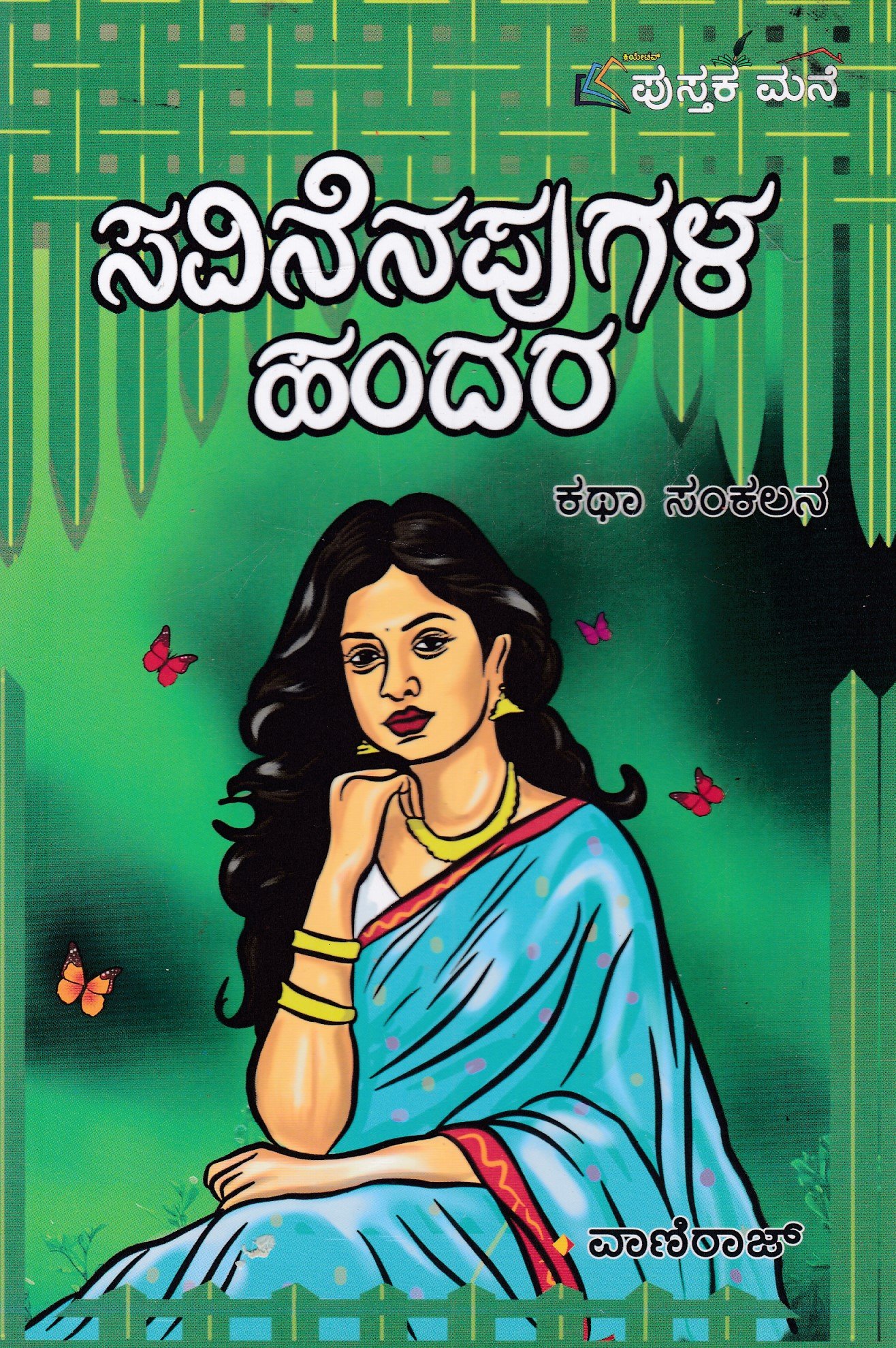 IMG_20260208_0024 ಸವಿನೆನಪುಗಳ ಹಂದರ / Savinenapugala Handara - Image 1