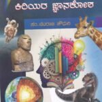 ಚೇತನ ಕಿರಿಯರ ಜ್ಞಾನಕೋಶ / Chethana Kiriyara Jnanakosha