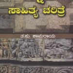 ಕನ್ನಡ ಸಾಹಿತ್ಯ ಚರಿತ್ರೆ / Kannada Sahitya Charitre
