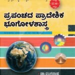 ಪ್ರಪಂಚದ ಪ್ರಾದೇಶಿಕ ಭೂಗೋಳಶಾಸ್ತ್ರ / Prapanchada Pradeshika Bhoogolashastra for Competitive Exam’s