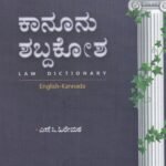 ಕಾನೂನು ಶಬ್ದಕೋಶ / Kanoonu Shabdhakosha