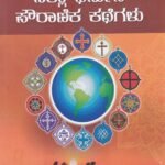 ಎಲ್ಲಾ ಧರ್ಮದ ಪೌರಾಣಿಕ ಕಥೆಗಳು / Yella Dharmada Pouranika Kathegalu