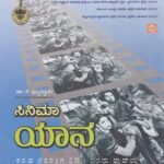 ಸಿನಿಮಾ ಯಾನ / Cinema Yaana