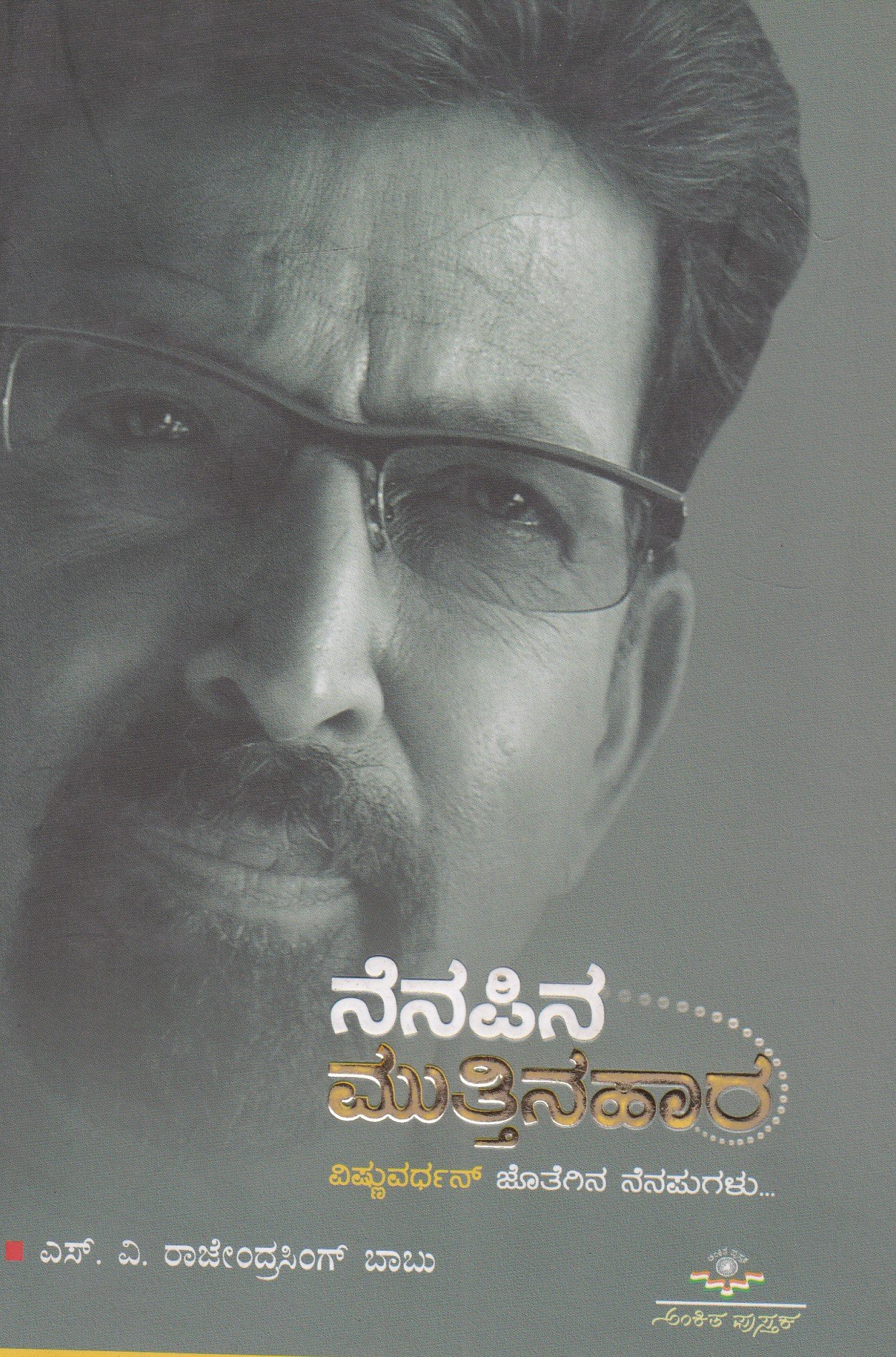 IMG_20260215_0003 ನೆನಪಿನ ಮುತ್ತಿನಹಾರ / Nenapina Muttinahara - Image 1