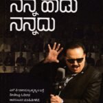 ನನ್ನ ಹಾಡು ನನ್ನದು / Nanna Haadu Nannadu
