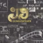 ಸಿನಿಮಾಯಾಲೋಕ / Cinimaayaloka