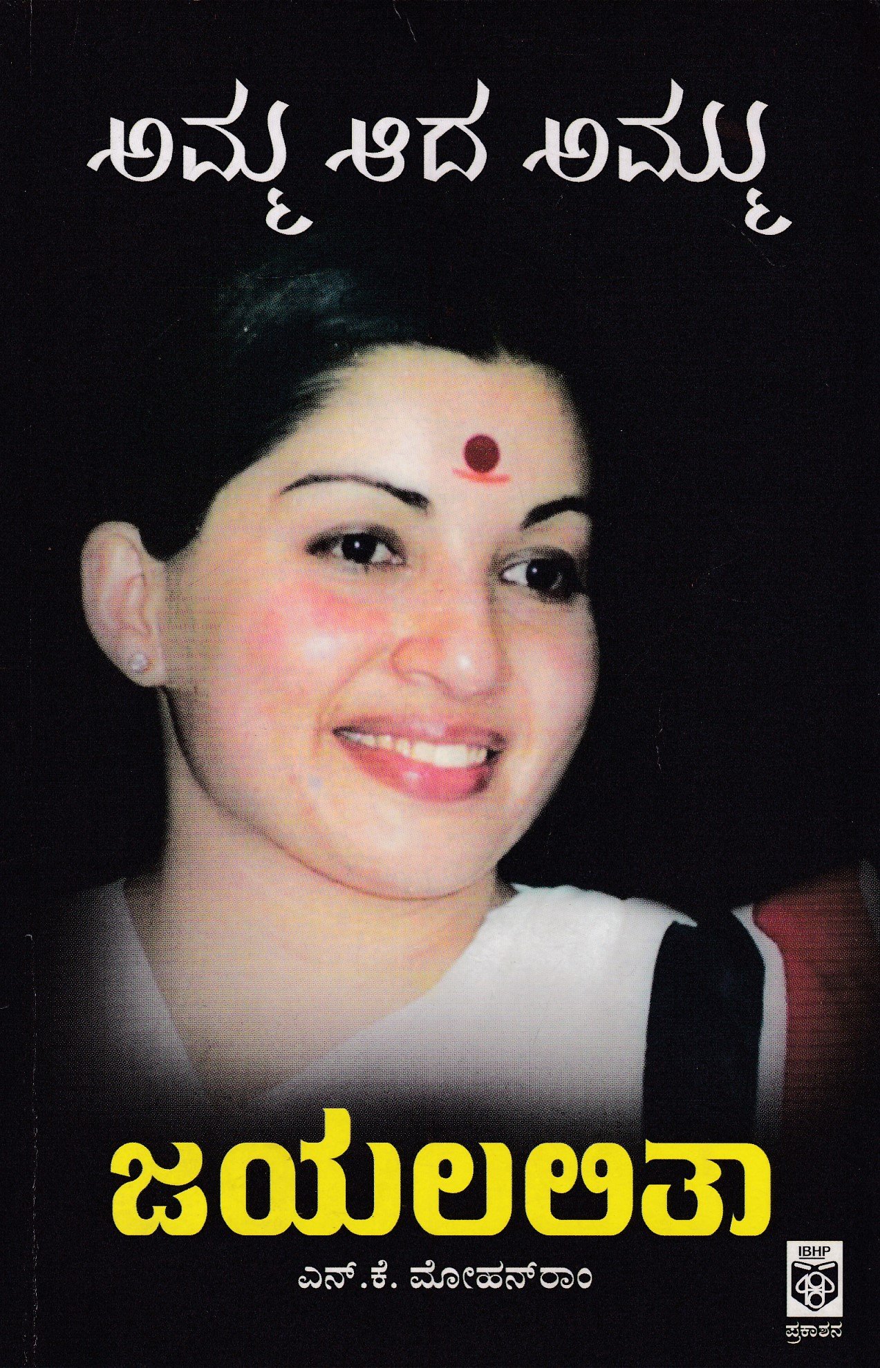 IMG_20260215_0008 ಅಮ್ಮ ಆದ ಅಮ್ಮು ಜಯಲಲಿತಾ / Amma Aada Ammu Jayalalitha - Image 1