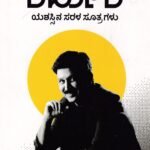 ಪ್ರೀತಿಯಿಂದ ರಮೇಶ್ / Preetiyinda Ramesh