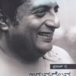 ಇರುವುದೆಲ್ಲವ ಬಿಟ್ಟು / Iruvudellava Bittu