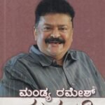 ಮಂಡ್ಯ ರಮೇಶ್ ನಟನ ಕಥೆ / Mandya Ramesh Natana Kathe