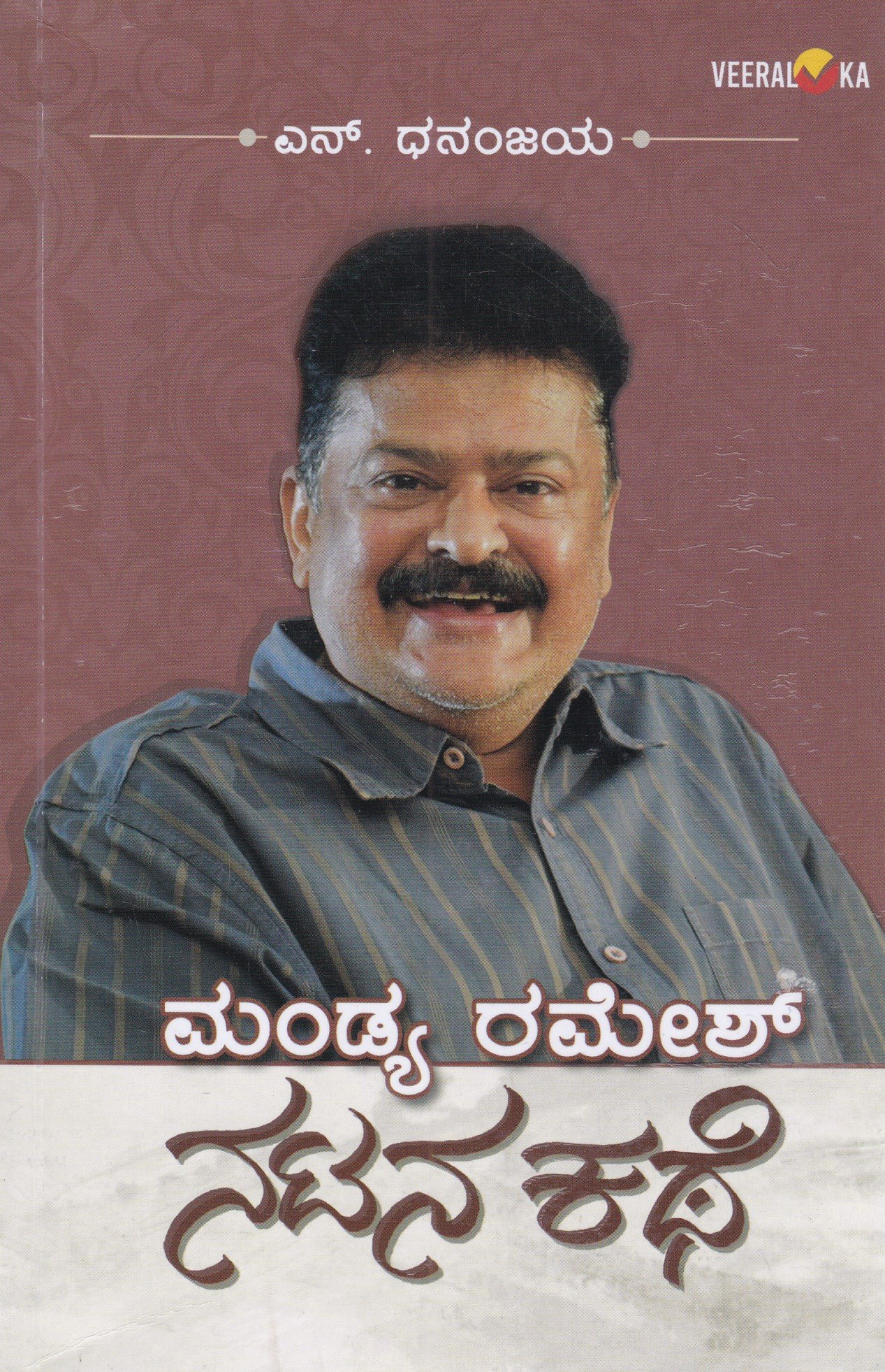 IMG_20260215_0012 ಮಂಡ್ಯ ರಮೇಶ್ ನಟನ ಕಥೆ / Mandya Ramesh Natana Kathe - Image 1