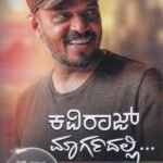 ಕವಿರಾಜ್ ಮಾರ್ಗದಲ್ಲಿ / Kaviraj Margadalli