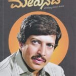 ಮೇರುನಟ / Merunata