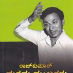 ರಾಜ್ ಕುಮಾರ್ ಮತ್ತಷ್ಟು ಮುಖಗಳು / Rajkumar Mattashtu Mukhagalu