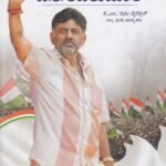 ಡಿ ಕೆ ಶಿವಕುಮಾರ್ / D.K Shivakumar