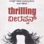 ಥ್ರಿಲ್ಲಿಂಗ್ ವೀರಪ್ಪನ್ / Thrilling Veerappan
