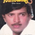 ನಾಗರಹಾವು / Nagarahaavu