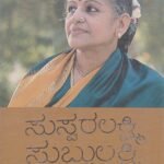 ಸುಸ್ವರಲಕ್ಷ್ಮಿ ಸುಬ್ಬುಲಕ್ಷ್ಮಿ / Suswaralakshmi Subbulakshmi