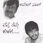 ನನ್ನ ತಮ್ಮ ಶಂಕರ / Nanna Tamma Shankara