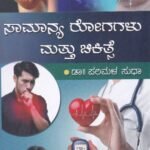 ಸಾಮಾನ್ಯ ರೋಗಗಳು ಮತ್ತು ಚಿಕಿತ್ಸೆ / Samanya Rogagalu & Chikithse