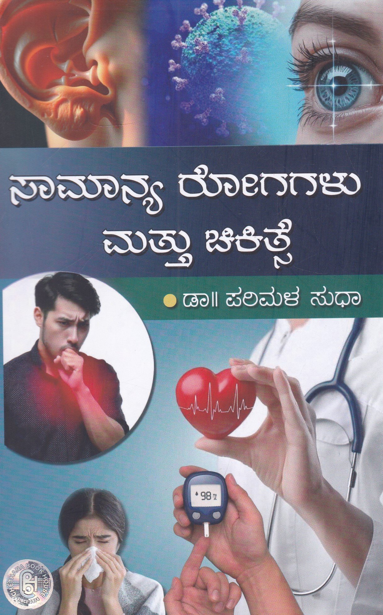 IMG_20260224_0001 ಸಾಮಾನ್ಯ ರೋಗಗಳು ಮತ್ತು ಚಿಕಿತ್ಸೆ / Samanya Rogagalu & Chikithse - Image 1