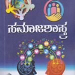 ಸಮಾಜಶಾಸ್ತ್ರ / Samajashastra for All Competitive Exams