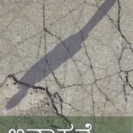 ಆವಾಹನೆ / Avahane